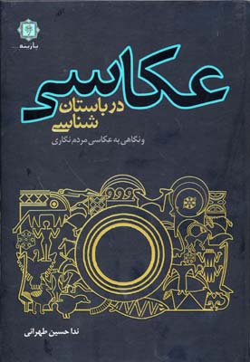 عکاسی در باستان‌شناسی و نگاهی بر عکاسی مردم‌نگاری